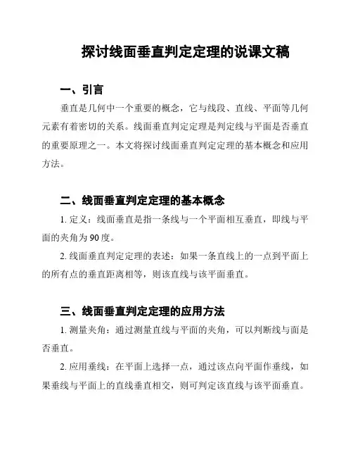 探讨线面垂直判定定理的说课文稿