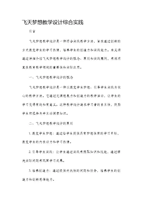 飞天梦想教学设计综合实践
