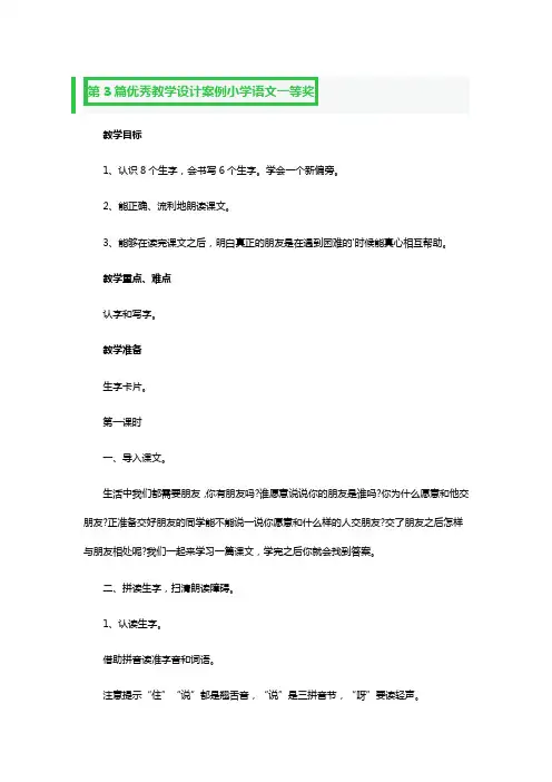 优秀教学设计案例小学语文一等奖3篇