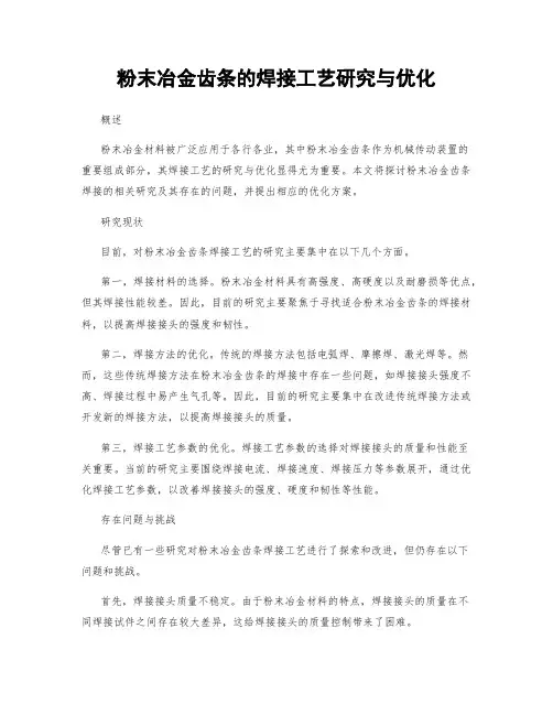 粉末冶金齿条的焊接工艺研究与优化