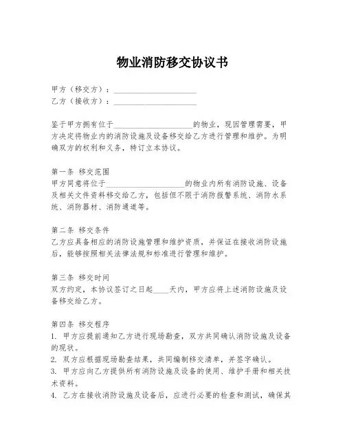 物业消防移交协议书