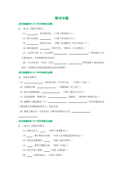四川省绵阳市三年(2021-2023)中考语文试卷分类汇编：默写专题(含解析)