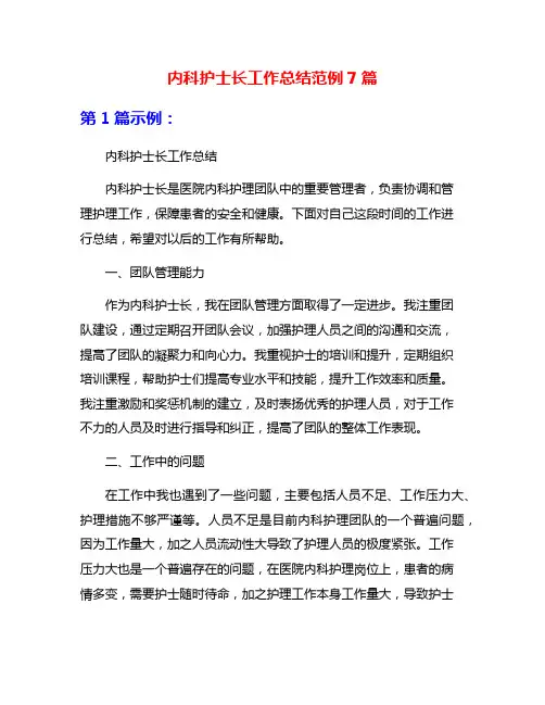 内科护士长工作总结范例7篇