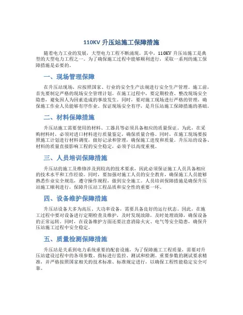110KV升压站施工保障措施