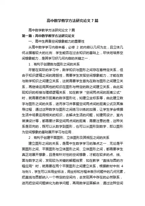 高中数学教学方法研究论文7篇