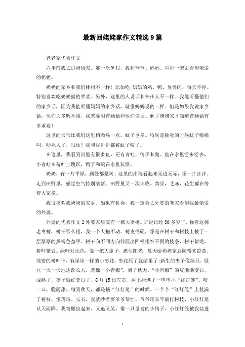 最新回姥姥家作文精选9篇