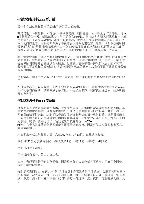 考试总结分析范文(热门13篇)