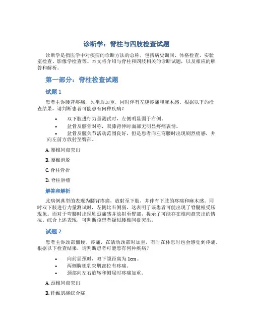诊断学 脊柱与四肢检查 试题