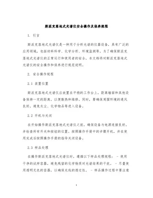 斯派克落地式光谱仪安全操作及保养规程