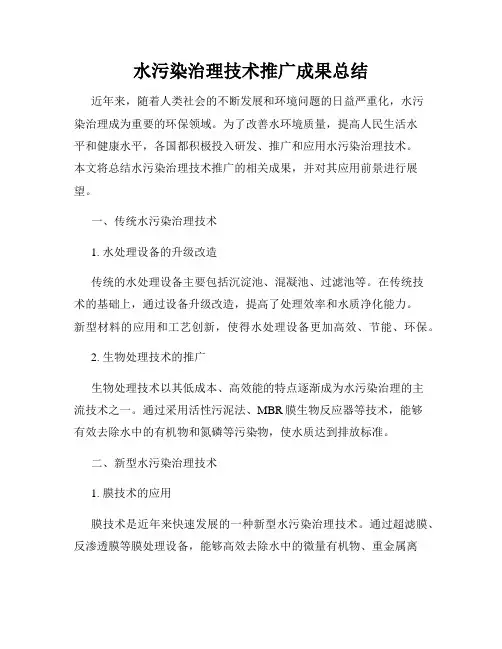 水污染治理技术推广成果总结