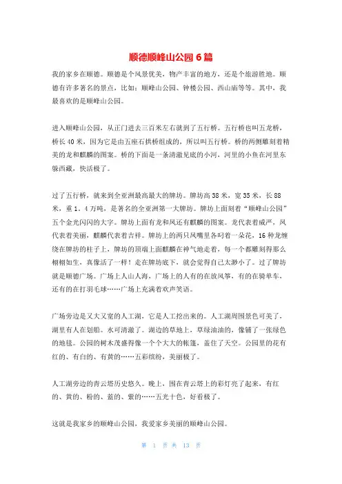 顺德顺峰山公园6篇
