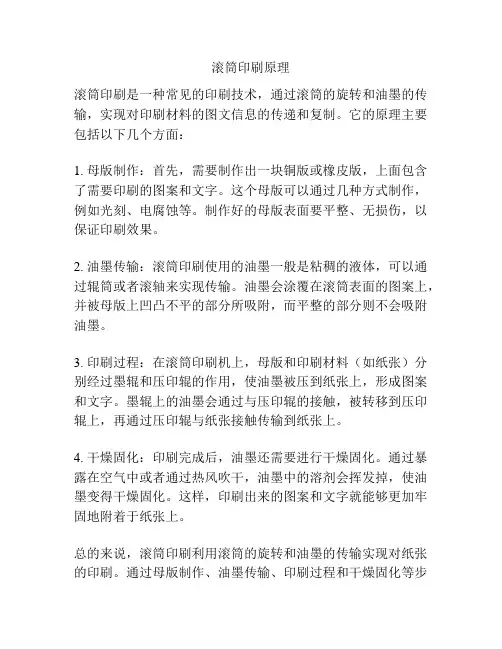 滚筒印刷原理