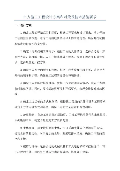 土方施工工程设计方案和对策及技术措施要求