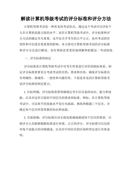 解读计算机等级考试的评分标准和评分方法