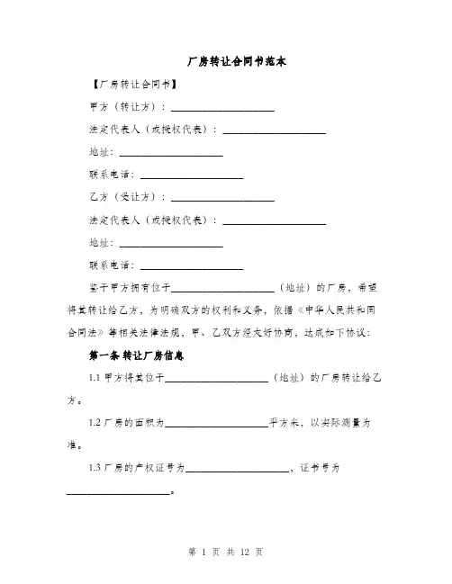 厂房转让合同书范本（3篇）