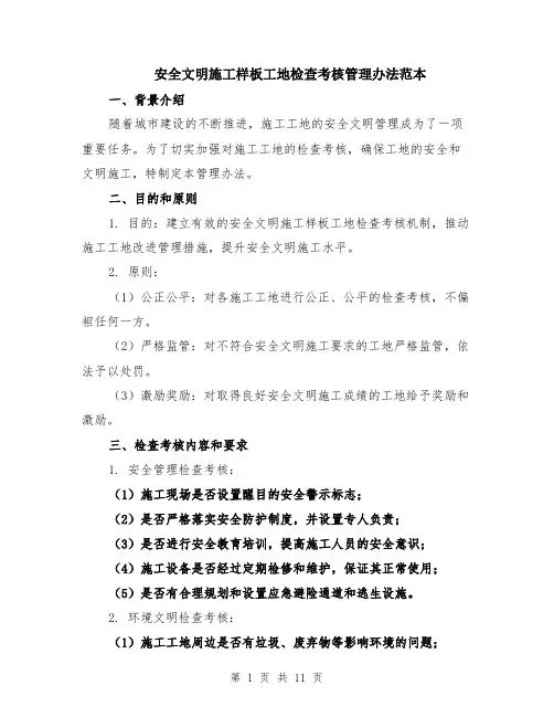 安全文明施工样板工地检查考核管理办法范本（四篇）