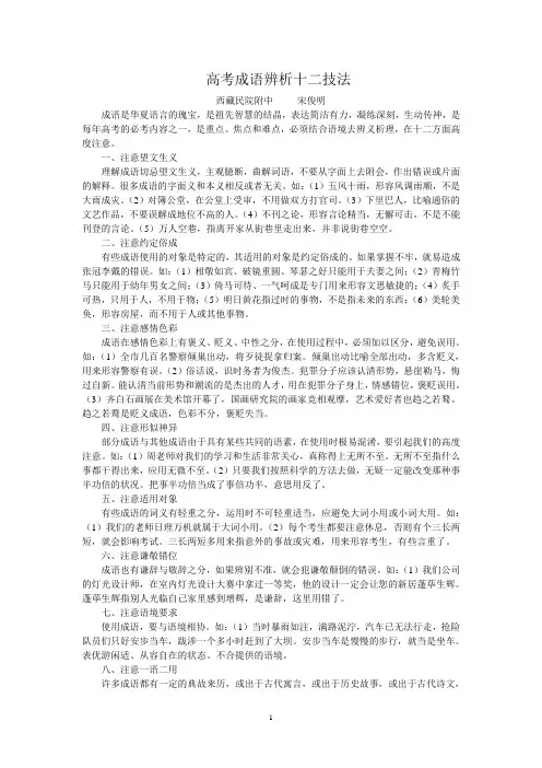 高考成语辨析十二技法