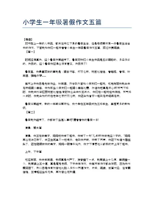 小学生一年级暑假作文五篇
