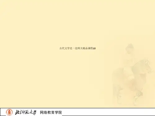 古代文学史一北师大精品课程10