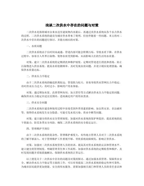浅谈二次供水中存在的问题与对策