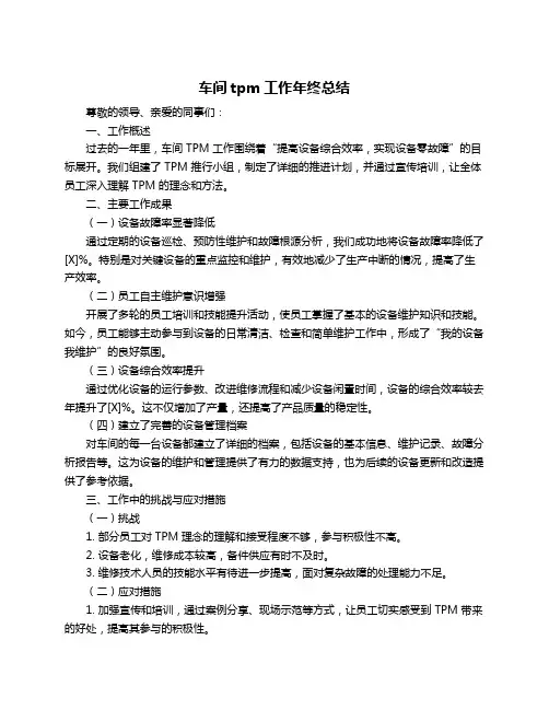 车间tpm工作年终总结