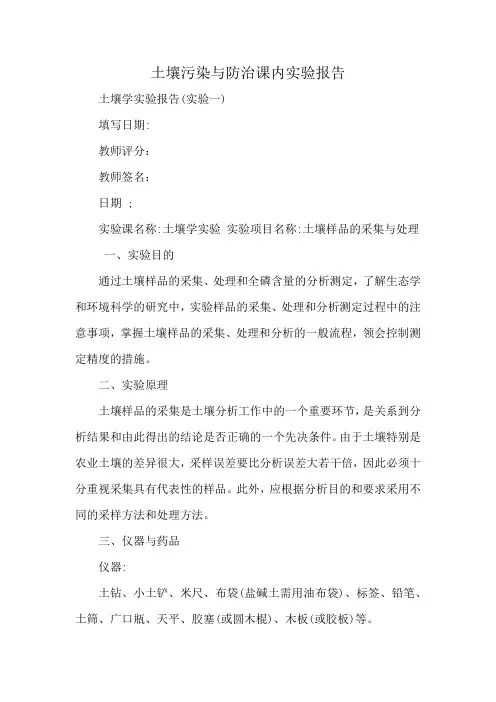 土壤污染与防治课内实验报告