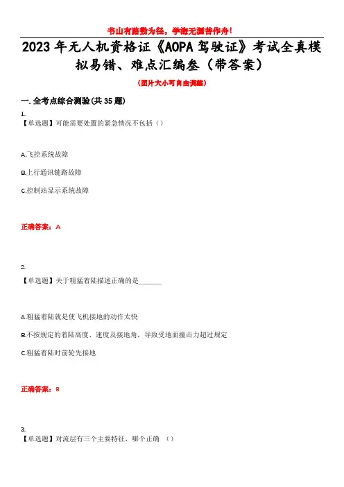 2023年无人机资格证《AOPA驾驶证》考试全真模拟易错、难点汇编叁(带答案)试卷号：34