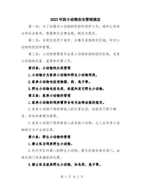 2023年防小动物安全管理规定
