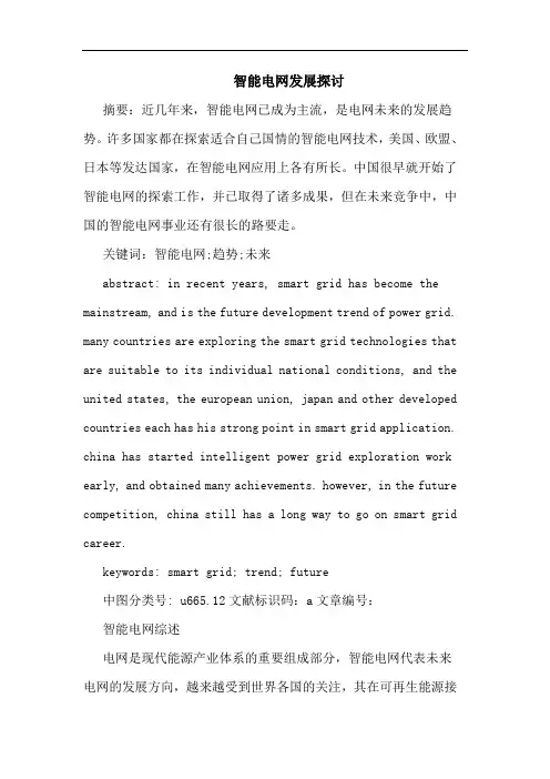 智能电网发展