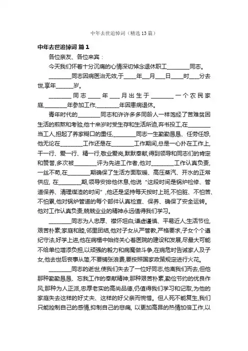 中年去世追悼词（精选13篇）