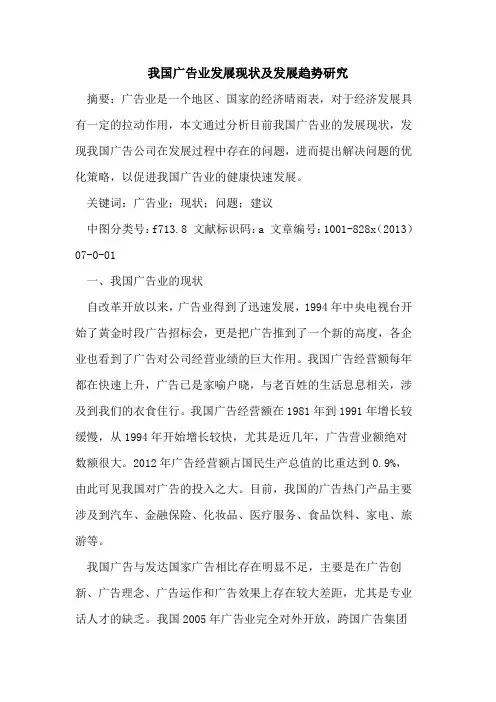 我国广告业发展现状及发展趋势研究