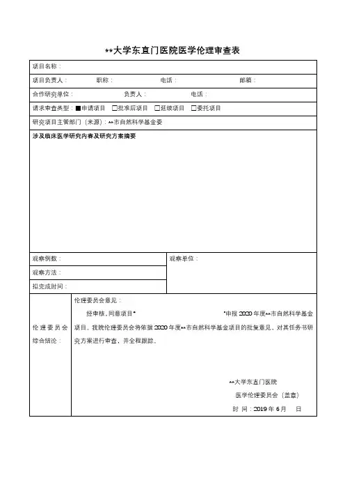 XX大学东直门医院医学伦理审查表【模板】