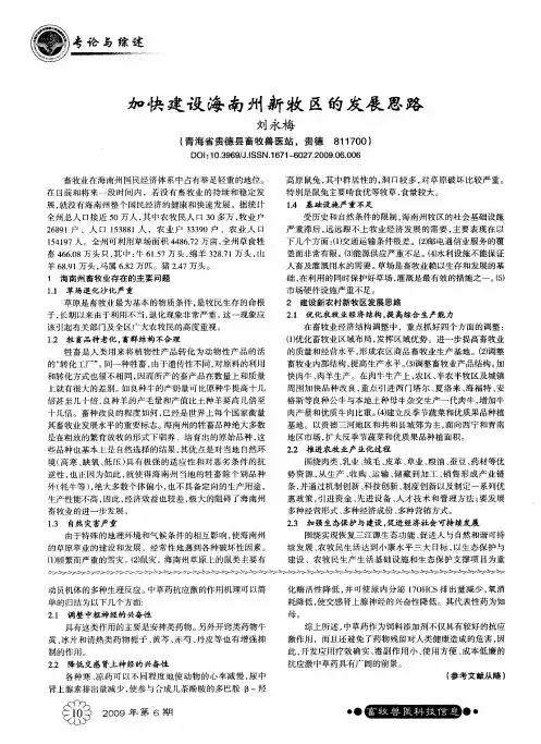 加快建设海南州新牧区的发展思路