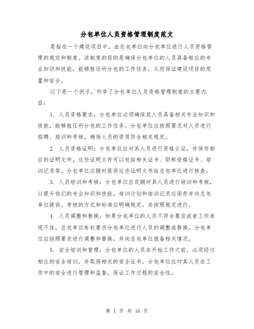 分包单位人员资格管理制度范文(三篇)