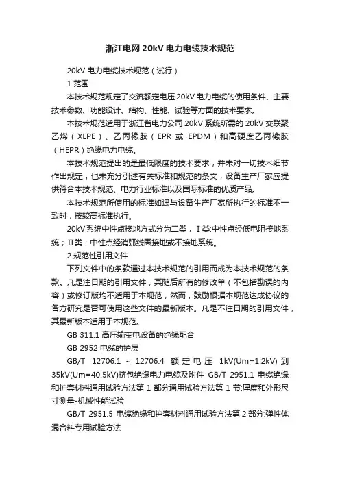 浙江电网20kV电力电缆技术规范