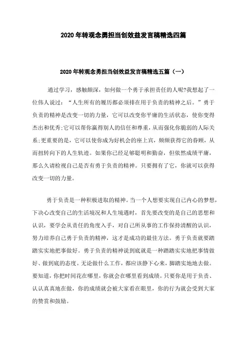 2020年转观念勇担当创效益发言稿范文三篇