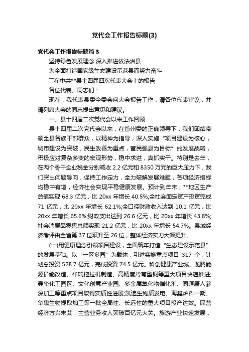党代会工作报告标题（3）