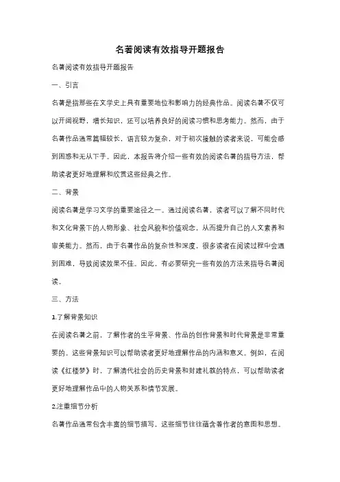名著阅读有效指导开题报告