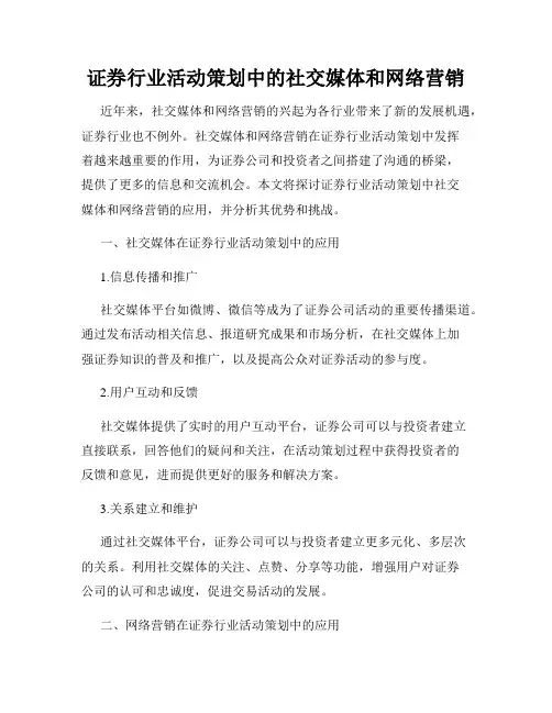 证券行业活动策划中的社交媒体和网络营销