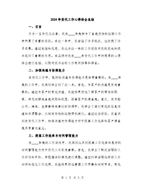 2024年货代工作心得体会总结（2篇）