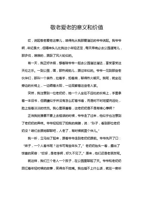 敬老爱老的意义和价值