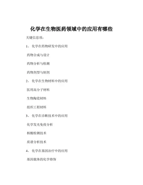 化学在生物医药领域中的应用有哪些