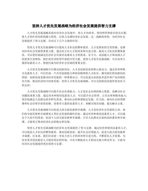 坚持人才优先发展战略为经济社会发展提供智力支撑
