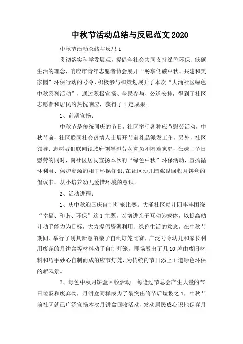 中秋节活动总结与反思范文2020