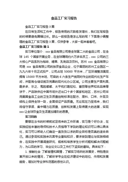 食品工厂实习报告