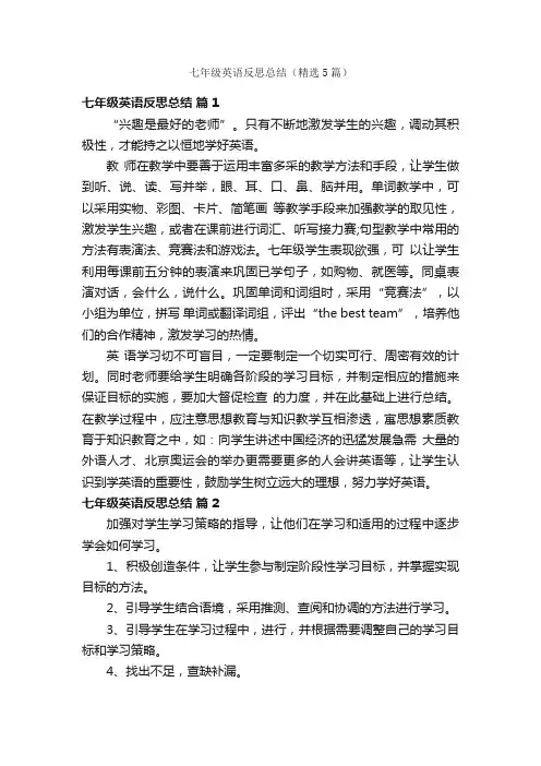 七年级英语反思总结（精选5篇）
