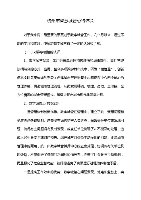 杭州市智慧城管心得体会