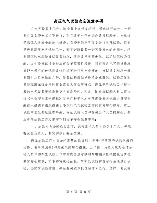 高压电气试验安全注意事项（三篇）