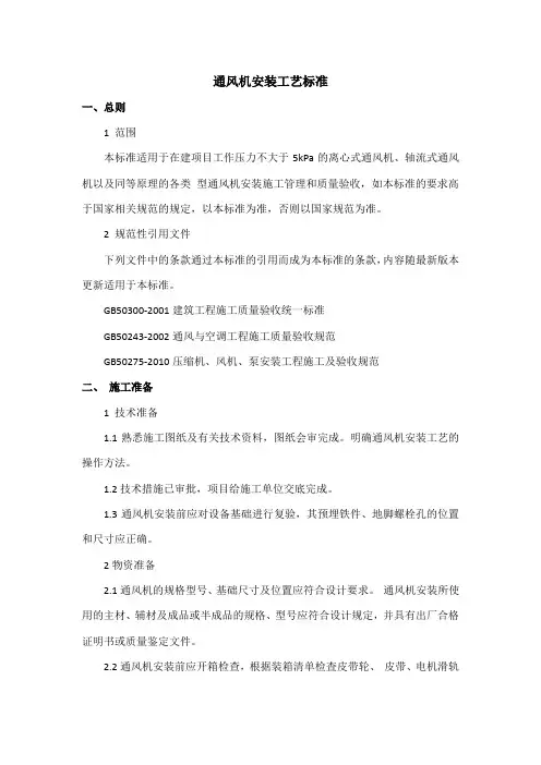 通风机安装施工工艺与质量标准