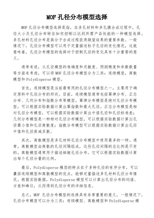 MOF孔径分布模型选择